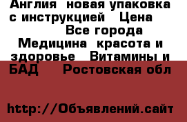 Cholestagel 625mg 180 , Англия, новая упаковка с инструкцией › Цена ­ 9 800 - Все города Медицина, красота и здоровье » Витамины и БАД   . Ростовская обл.